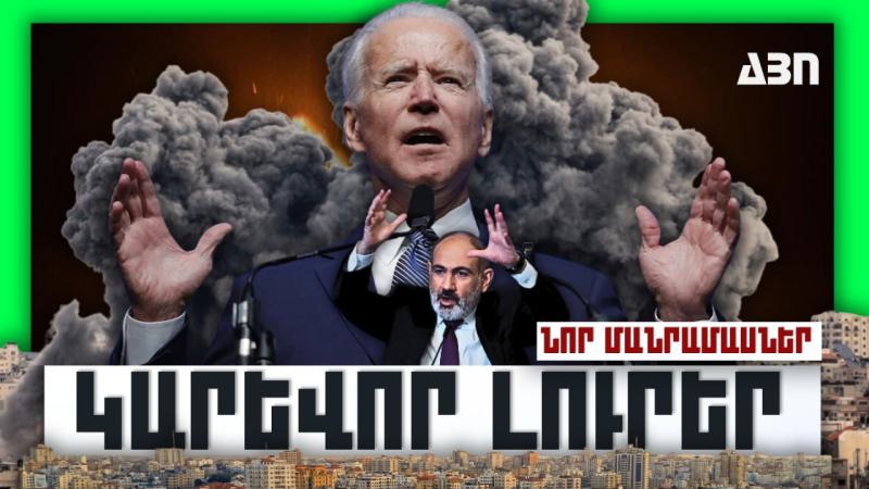 Կարևոր լուրեր. նոր մանրամասներ. 21.10.23