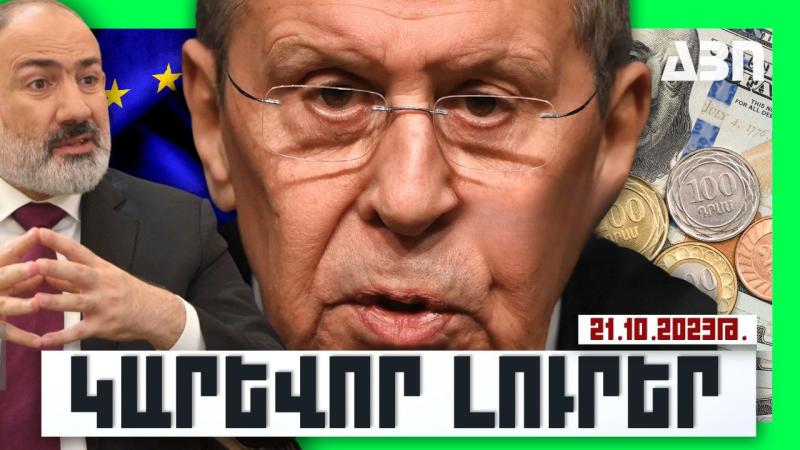 Կարևոր լուրեր. 21.10.23