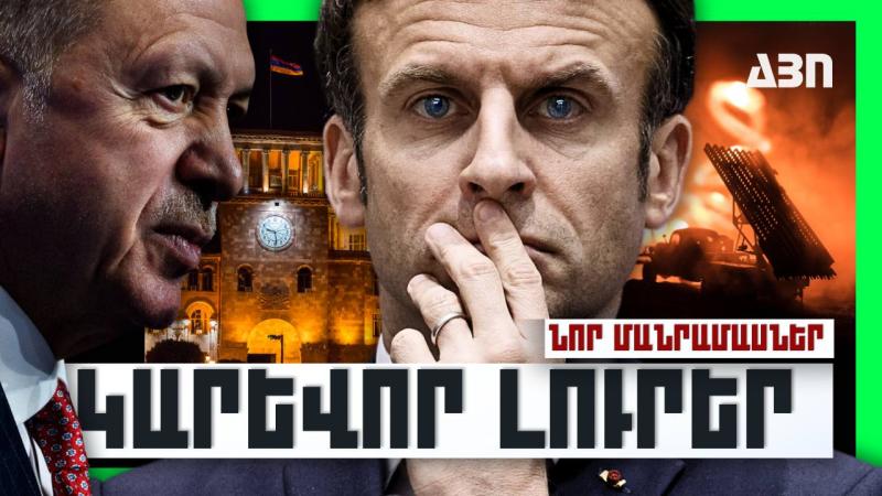 Կարևոր լուրեր. նոր մանրամասներ. 22.10.23