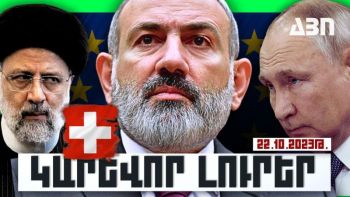 Կարևոր լուրեր. 22.10.23