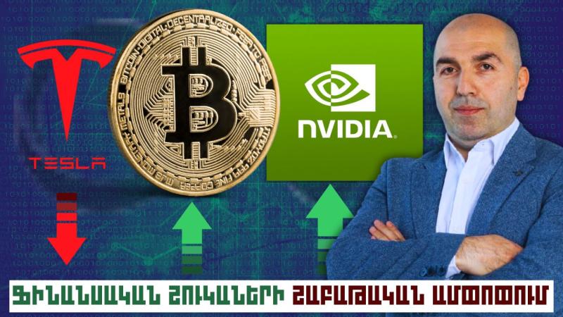 Ֆինանսական շուկաների շաբաթական ամփոփում