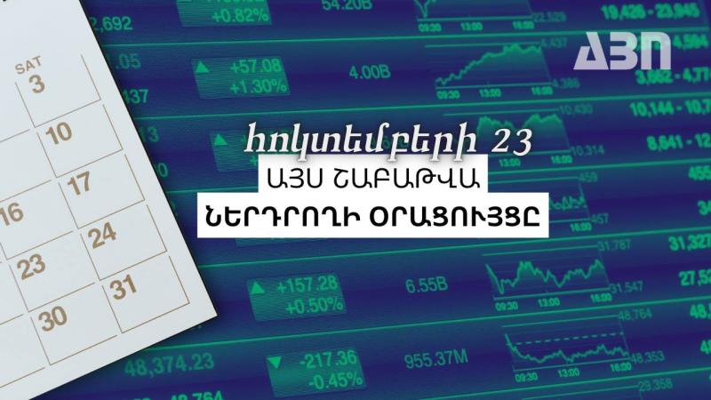 Այս շաբաթվա ներդրողի օրացույցը