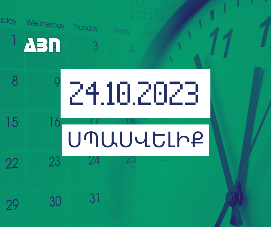 Սպասվելիք. 24.10.23