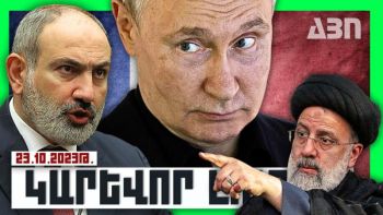 Կարևոր լուրեր. 23.10.23