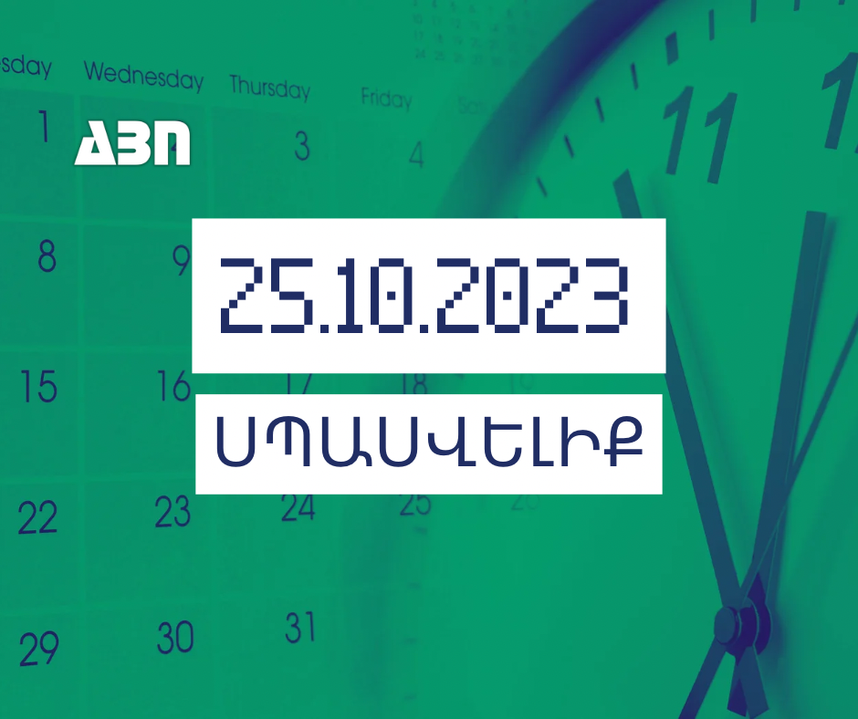 Սպասվելիք. 25.10.23