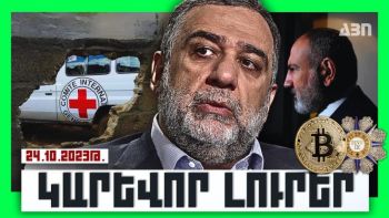 Կարևոր լուրեր. 24.10.23