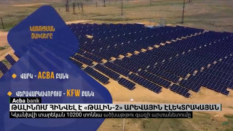 Ակբա բանկի աջակցությամբ Թալինում հինվել է «Թալին-2» ֆոտովոլտային էլեկտրակայան