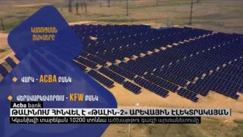Ակբա բանկի աջակցությամբ Թալինում հինվել է «Թալին-2» ֆոտովոլտային էլեկտրակայան