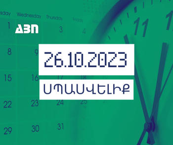 Սպասվելիք. 26.10.23