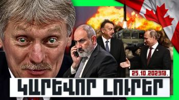 Կարևոր լուրեր. 25.10.23
