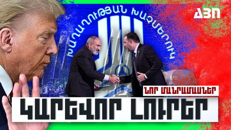 Կարևոր լուրեր. նոր մանրամասներ. 26.10.23
