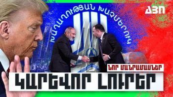 Կարևոր լուրեր. նոր մանրամասներ. 26.10.23