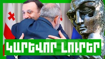 Կարևոր լուրեր. նոր մանրամասներ. 27.10.23