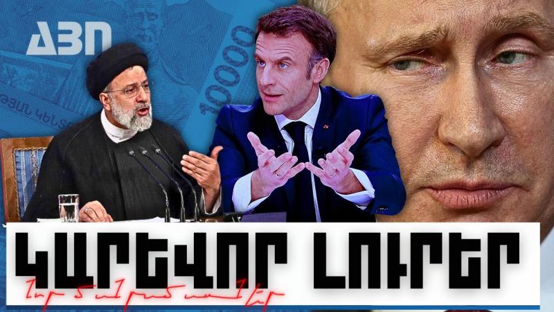 Կարևոր լուրեր. նոր մանրամասներ. 28.10.23