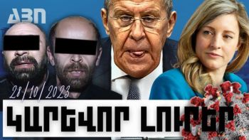 Կարևոր լուրեր. 28.10.23