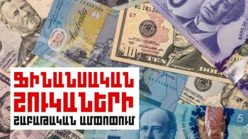 Ֆինանսական շուկաների շաբաթական ամփոփում