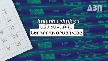 Այս շաբաթվա ներդրողի օրացույցը