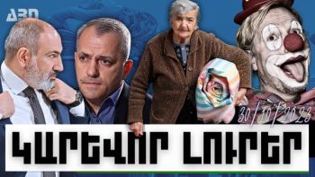 Կարևոր լուրեր. 30.10.23