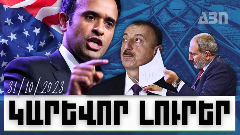 Կարևոր լուրեր. 31.10.23