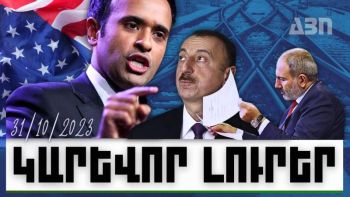 Կարևոր լուրեր. 31.10.23