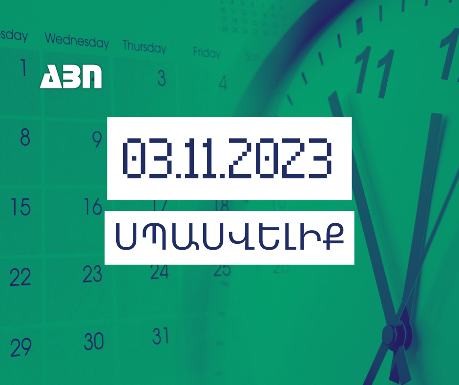 Սպասվելիք. 03.11.23