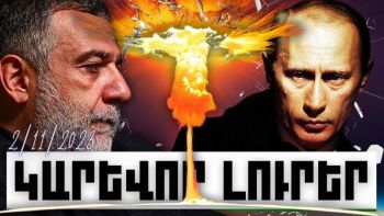 Կարևոր լուրեր. 02.11.23