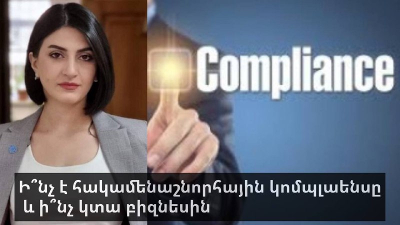 Ի՞նչ է հակամենաշնորհային կոմպլաենսը և ի՞նչ կտա բիզնեսին