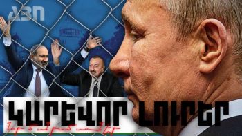 ՆՈՐ ՄԱՆՐԱՄԱՍՆԵՐ. ԿԱՐԵՎՈՐ ԼՈՒՐԵՐ նոյեմբերի 4