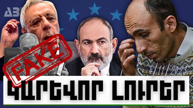 Կարևոր լուրեր. 04.11.23