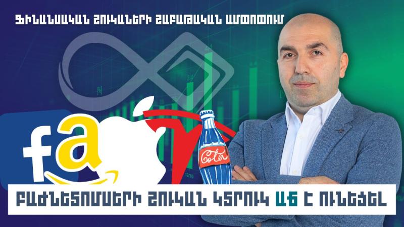 Բաժնետոմսերի շուկան կտրուկ աճ է ունեցել