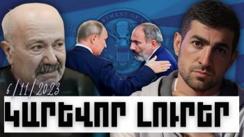 Կարևոր լուրեր. 06.11.23