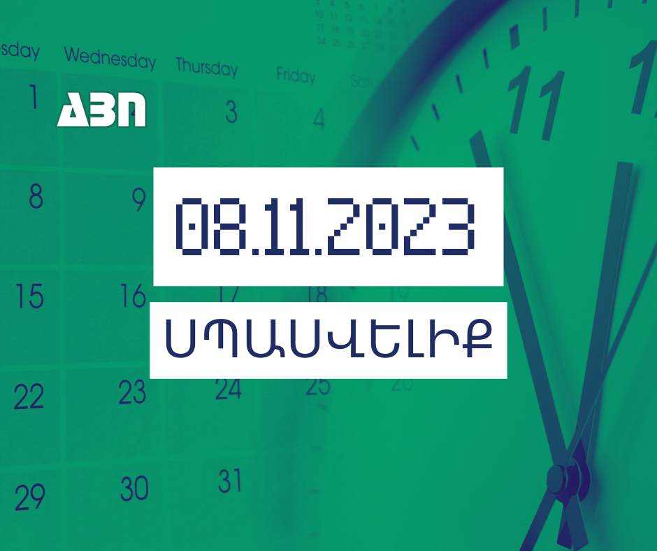 Սպասվելիք. 08.11.23