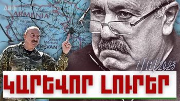 Կարևոր լուրեր. 07.11.23