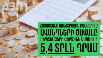 Հայաստանի առևտրային բանկերում ավանդների ծավալը սեպտեմբերի վերջին կազմել է 5,4 տրլն դրամ