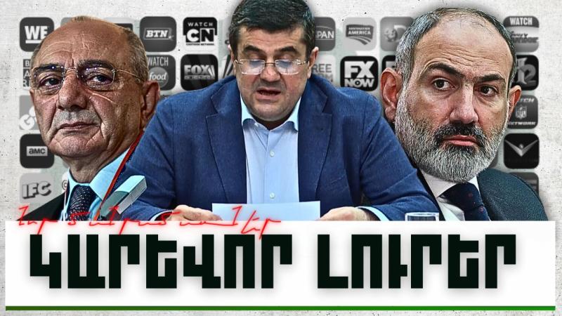 Կարևոր լուրեր.նոր մանրամասներ. 11.11.23