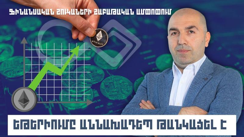 Ֆինանսական շուկաների շաբաթական ամփոփում