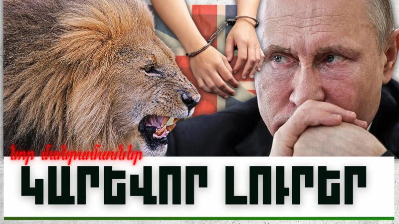 Կարևոր լուրեր. նոր մանրամասներ. 13.11.23