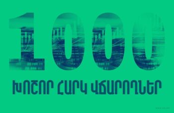 1000 խոշոր հարկատուների ցանկում ՀՀ առեւտրային բանկերի տեղակայվածության ՀԲՄ վերլուծությունը