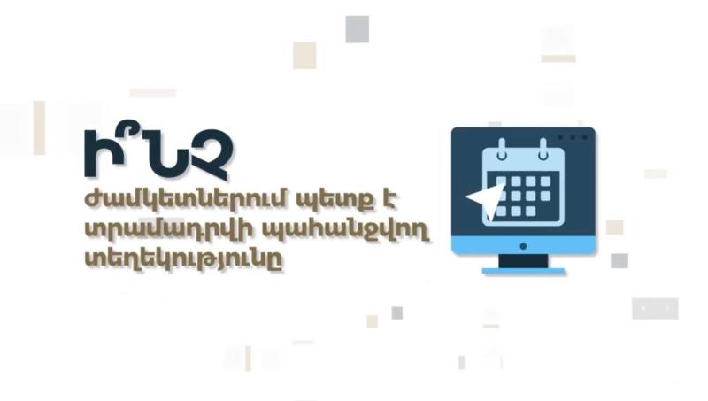 Ի՞նչ ժամկետներում է պետք տրամադրվի պահանջվող տեղեկությունը