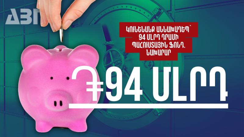 Կունենանք աննախադեպ՝ 94 մլրդ դրամի պահուստային ֆոնդ. Վահե Հովհաննիսյան