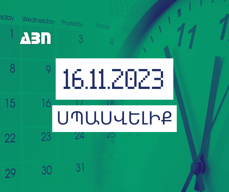 Սպասվելիք. 16.11.23
