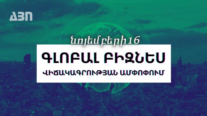 Նոյեմբերի 16. գլոբալ բիզնես վիճակագրության ամփոփում