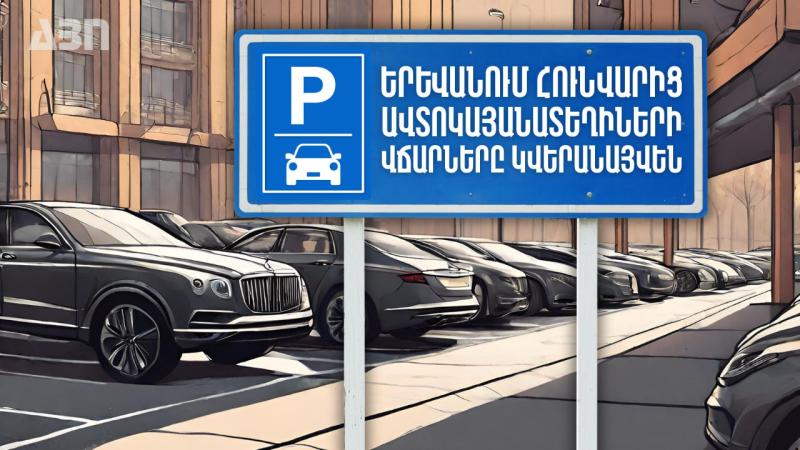 Երևանում հունվարից ավտոկայանատեղիների վճարները կվերանայվեն