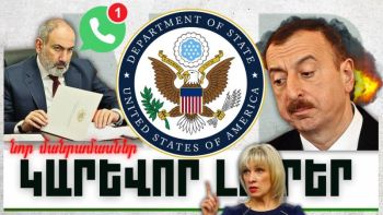 Նոր մանրամասներ. կարևոր լուրեր. 16.11.23
