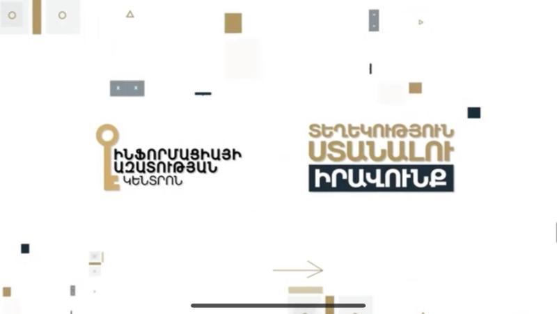 Ի՞նչ է տեղեկություն ստանալու իրավունքը