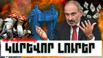 Նոր մանրամասներ. կարևոր լուրեր. 17.11.23