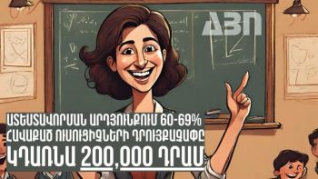 Ատեստավորման արդյունքում 60-69 տոկոս հավաքած ուսուցիչների դրույքաչափը կդառնա 200,000 դրամ