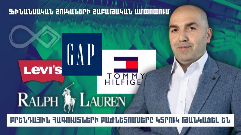 Բրենդային հագուստների բաժնետոմսերը կտրուկ թանկացել են
