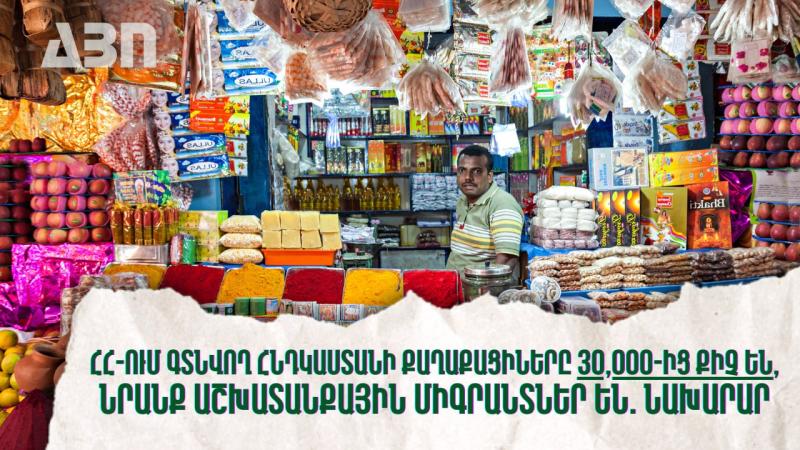 ՀՀ-ում գտնվող Հնդկաստանի քաղաքացիները 30,000-ից քիչ են, նրանք աշխատանքային միգրանտներ են․ Վահան Քերոբյան