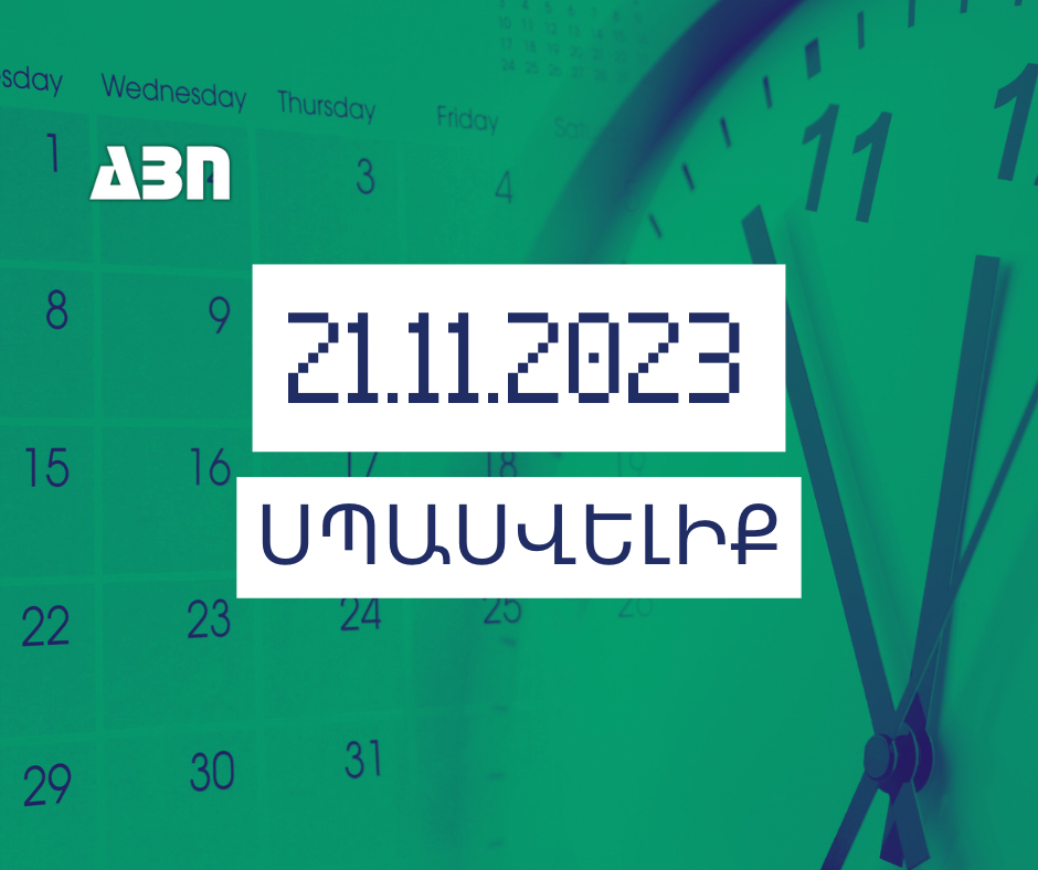 Սպասվելիք. 21.11.23
